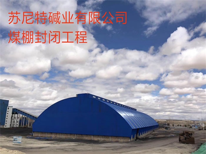 青铜峡苏尼特碱业有限公司煤棚封闭工程